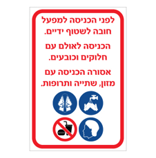 שלט - הוראות לעובדים לפני כניסה למפעל