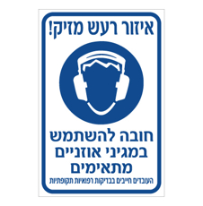 שלט - איזור רעש מזיק - חובה להשתמש במגיני אוזניים מתאימים