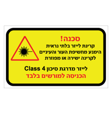 שלט - קרינת לייזר - הכניסה למורשים בלבד