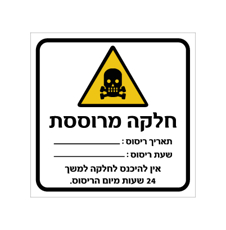 שלט - חלקה מרוססת - תאריך שעה והנחיות כניסה למקום