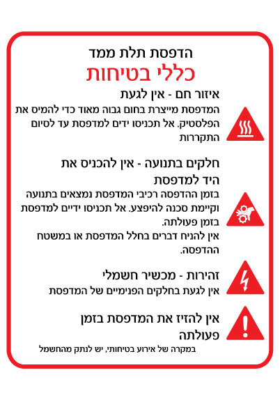 שלט - כללי בטיחות - הדפסת תלת מימד