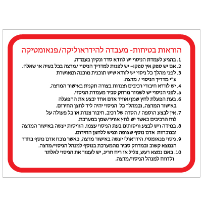 תמונה של שלט - שלט - הוראות בטיחות - מעבדה להידראוליקה / פנאומטיקה - שלט רוחבי