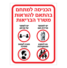 שלט קורונה - הכניסה למתחם בהתאם להוראות משרד הבריאות