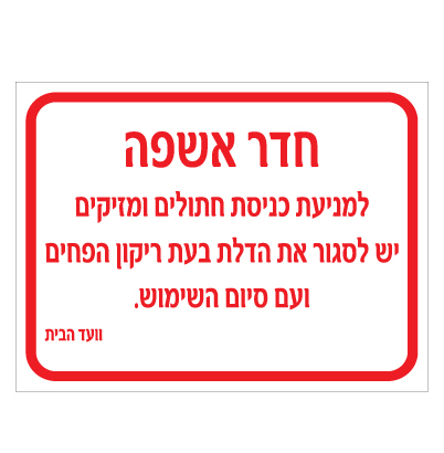 שלט - חדר אשפה - מניעת כניסת חתולים ומזיקים בעת ריקון הפחים