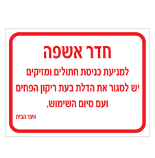 שלט - חדר אשפה - מניעת כניסת חתולים ומזיקים בעת ריקון הפחים