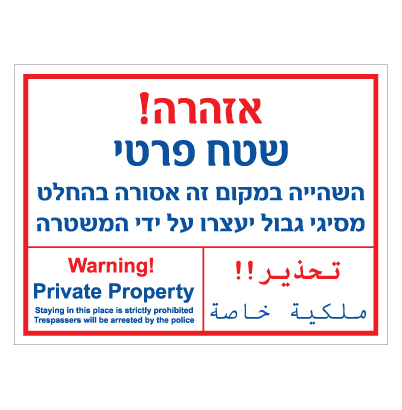 תמונה של שלט - אזהרה - שטח פרטי - 3 שפות