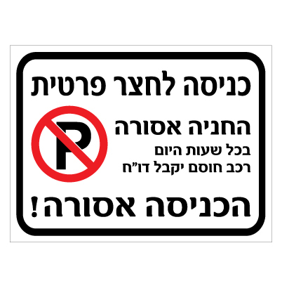 שלט - כניסה לחצר פרטית - החניה אסורה בכל שעות היום