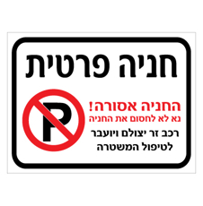 שלט - חניה פרטית - החניה אסורה - נא לא לחסום את החניה