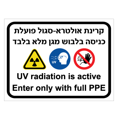 תמונה של שלט - קרינת אולטרא סגול פועלת - כניסה בלבוש מגן מלא בלבד - עברית אנגלית