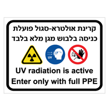 שלט - קרינת אולטרא סגול פועלת - כניסה בלבוש מגן מלא בלבד - עברית אנגלית