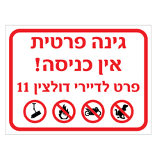 שלט - גינה פרטית - אין כניסה פרט לדיירי - התאמה אישית