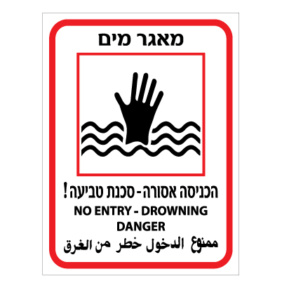 תמונה של שלט - מאגר מים - הכניסה אסורה - סכנת טביעה - 3 שפות