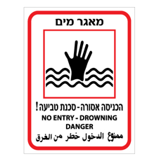 שלט - מאגר מים - הכניסה אסורה - סכנת טביעה - 3 שפות