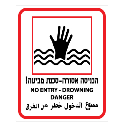 תמונה של שלט - הכניסה אסורה - סכנת טביעה - 3 שפות