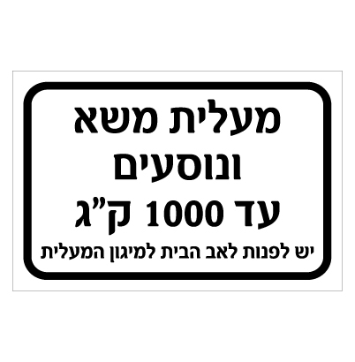 תמונה של שלט -  מעלית משא ונוסעים עד 1000 ק"ג