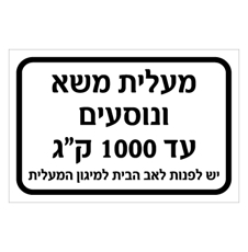 שלט -  מעלית משא ונוסעים עד 1000 ק"ג