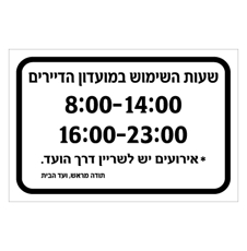 שלט - שעות השימוש במועדון דיירים
