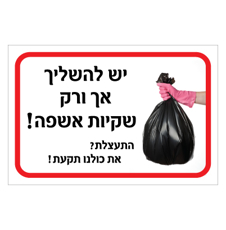שלט לדחסנית - יש להשליך אך ורק שקיות אשפה - דגם B