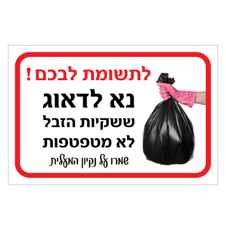 שלט - לתשומת לבכם - נא לדאוג ששקיות הזבל לא מטפטפות במעלית