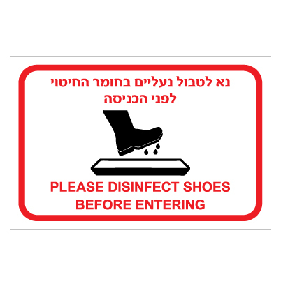 תמונה של שלט - נא לטבול נעליים בחומר החיטוי לפני הכניסה - עברית אנגלית