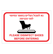 שלט - נא לטבול נעליים בחומר החיטוי לפני הכניסה - עברית אנגלית
