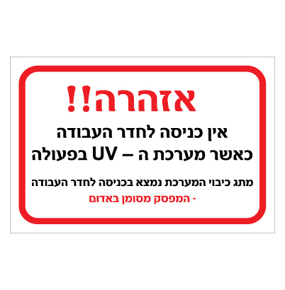 תמונה של שלט - אזהרה - אין כניסה לחדר העבודה כאשר מערכת ה UV בפעולה