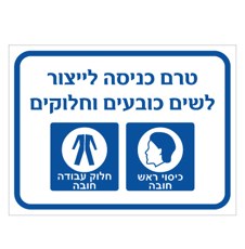 שלט - טרם הכניסה לייצור לשים כובעים וחלוקים