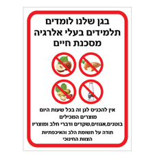 שלט לגן - בעלי אלרגיה למוצרים המכילים בוטנים, אגוזים, שקדים ומוצרי חלב