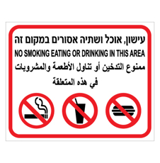 שלט - עישון, אוכל ושתיה אסורים במקום זה  - 3 שפות