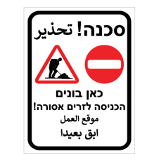 שלט - כאן בונים - הכניסה לזרים אסורה - עברית ערבית