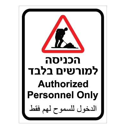 תמונה של שלט - הכניסה למורשים בלבד - 3 שפות כולל סמל עבודה לאתרי בניה