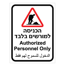 שלט - הכניסה למורשים בלבד - 3 שפות כולל סמל עבודה לאתרי בניה