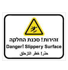 שלט - זהירות סכנת החלקה - 3 שפות