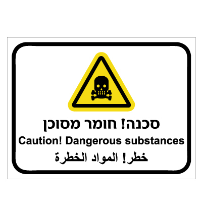 תמונה של שלט - סכנה חומר מסוכן - 3 שפות