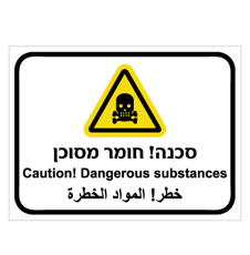 שלט - חומר מסוכן - 3 שפות
