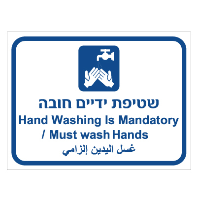 תמונה של שלט - שטיפת ידיים חובה - 3 שפות