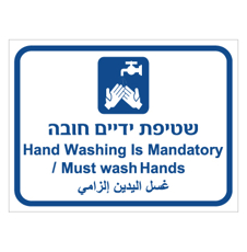 שלט - שטיפת ידיים חובה - 3 שפות