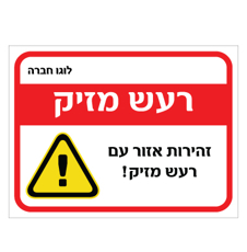 שלט - רעש מזיק - זהירות אזור עם רעש מזיק