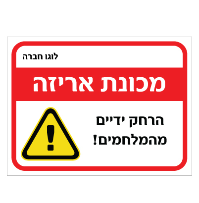 שלט - מכונת אריזה - אמצעי מיגון