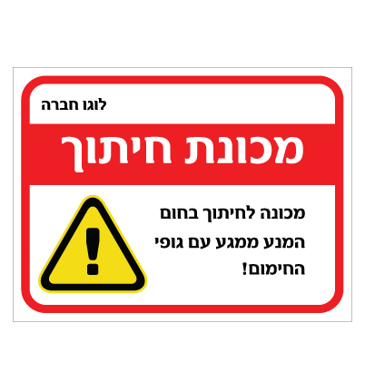 שלט - מכונת חיתוך - אמצעי מיגון
