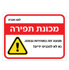 שלט - מכונת תפירה - אמצעי מיגון