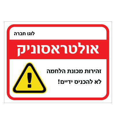 תמונה של שלט - אולטראסוניק - אמצעי מיגון