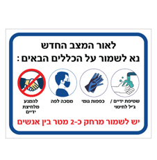 שלט - נוהלי התנהגות - קורונה