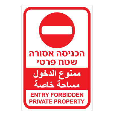 תמונה של שלט - הכניסה אסורה שטח פרטי - 3 שפות דגם D