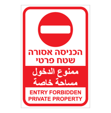 שלט - הכניסה אסורה שטח פרטי - 3 שפות דגם D