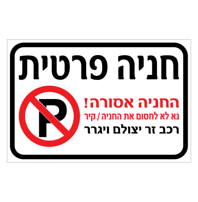 תמונה של שלט - חניה פרטית דגם D