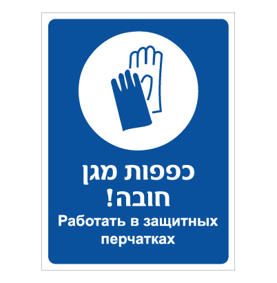 תמונה של שלט - כפפות מגן חובה - עברית רוסית