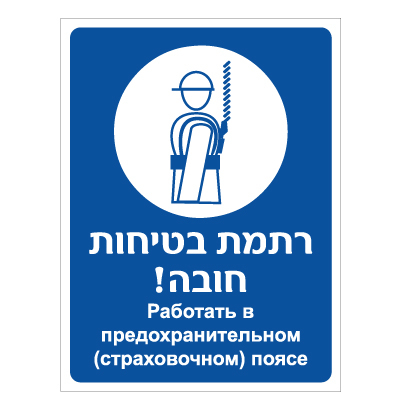 תמונה של שלט - רתמת בטיחות חובה - עברית רוסית