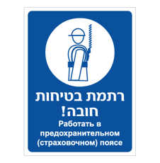 שלט - רתמת בטיחות חובה - עברית רוסית