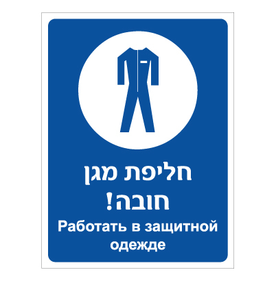 תמונה של שלט - חליפת מגן חובה - עברית רוסית